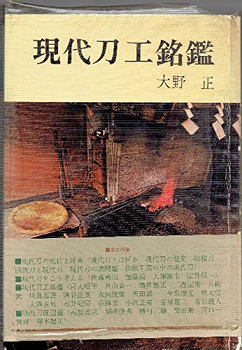 現代刀工銘鑑（古書） 現代刀工銘鑑 | 大野正 |本 | 通販 | Amazon